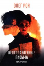 Неотправленные письма. Роман-онлайн (12+)