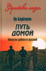 Путь домой. Молитва доблести русской (12+)