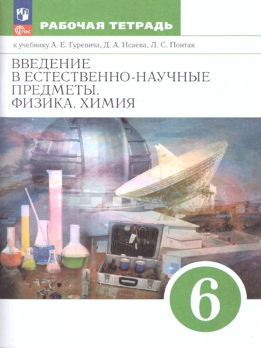 Введение в естественно-научные предметы. Физика. Химия 6 класс. Рабочая тетрадь. ФГОС