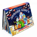 Путешествие в сказку. Зимняя книга