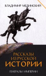 Рассказы из русской истории.Генералы Империи.Кн.6