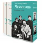 Чеховиана. Семейная сага. В 2 кн