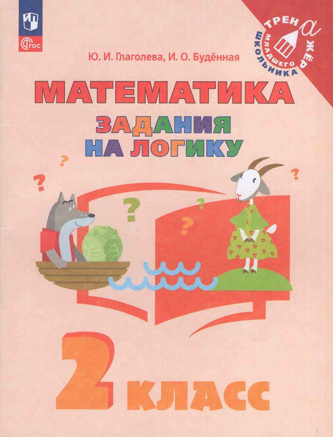 Математика. 2 класс. Задания на логику 2025