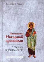 Жемчужины Нагорной проповеди. О главном в христианстве. Новая редакция