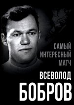 Самый интересный матч