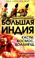 Большая Индия. Касты, космос, Болливуд