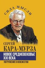 Новое средневековье XXI века, или Погружение в невежество