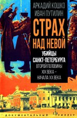Страх над Невой. Убийцы Санкт-Петербурга второй половины XIX века – начала XX века