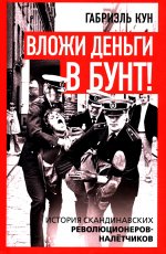 Вложи деньги в бунт! История скандинавских революционеров-налётчиков