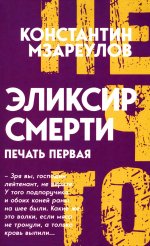 Эликсир смерти