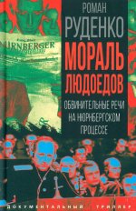 Мораль людоедов. Обвинительные речи на Нюрнбергском процессе