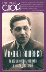 Михаил Зощенко глазами современников и исследователей