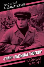 «Грант» вызывает Москву