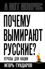 Почему вымирают русские? Угрозы для нации