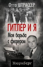 Гитлер и я. Моя борьба с фюрером