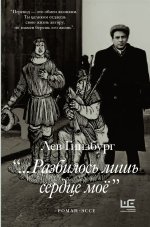 Разбилось лишь сердце мое
