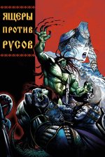 Ящеры против русов