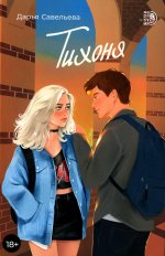 Савельева. Тихоня