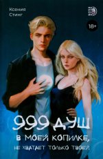 Стинг. 999 душ в моей копилке, не хватает только твоей