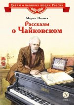 ВЛР Носова. Рассказы о Чайковском