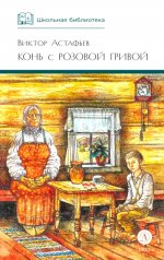 ШБ Астафьев. Конь с розовой гривой