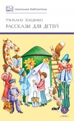 ШБ Зощенко. Рассказы для детей