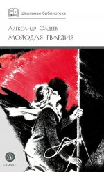 ШБ Фадеев. Молодая гвардия