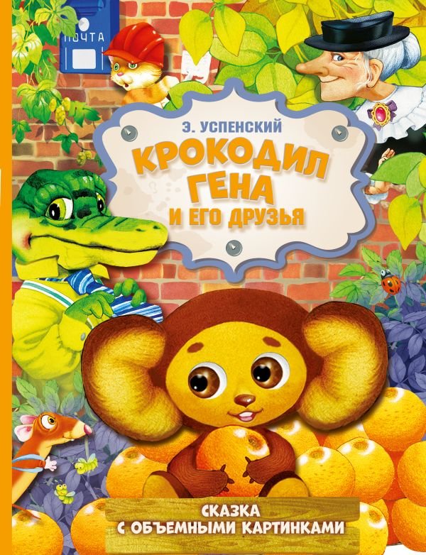 Крокодил Гена и его друзья