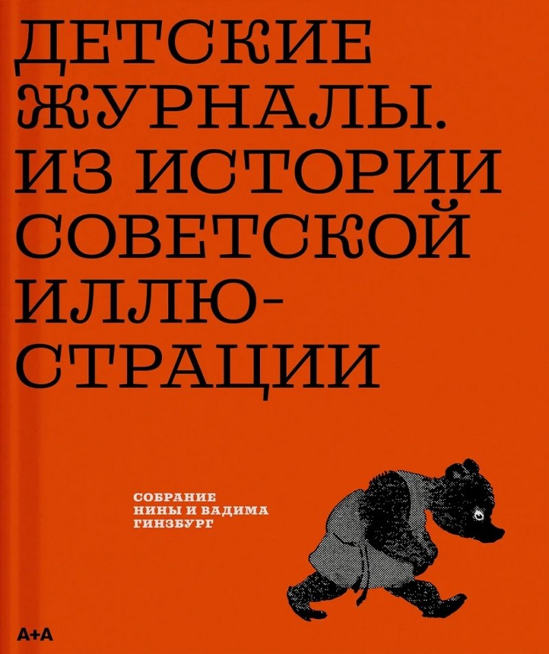 Детские журналы. Из истории советской иллюстрации: собрание Нины и Вадима Гинзбург