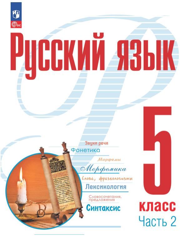 Русский язык 5 класс. Учебное пособие в 2-х частях. Часть 2. Учебное пособие
