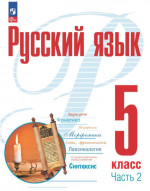 Русский язык 5 класс. Учебное пособие в 2-х частях. Часть 2. Учебное пособие