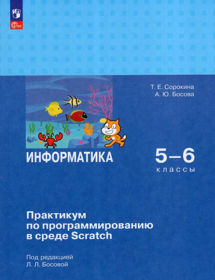 Информатика. 5-6 классы. Практикум по программированию в среде Scratch 2025