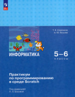 Информатика. 5-6 классы. Практикум по программированию в среде Scratch 2025