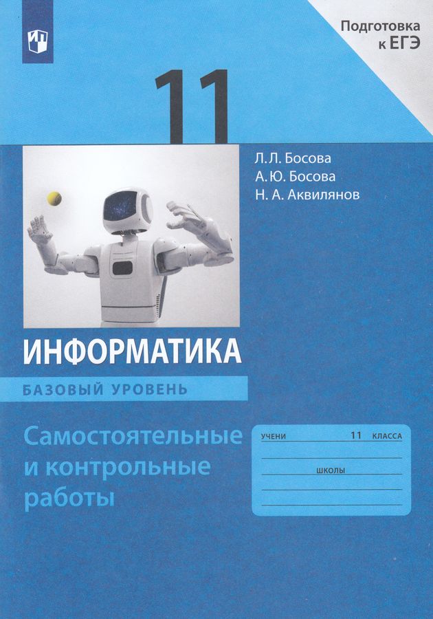 Информатика. 11 класс. Базовый уровень. Самостоятельные и контрольные работы 2025