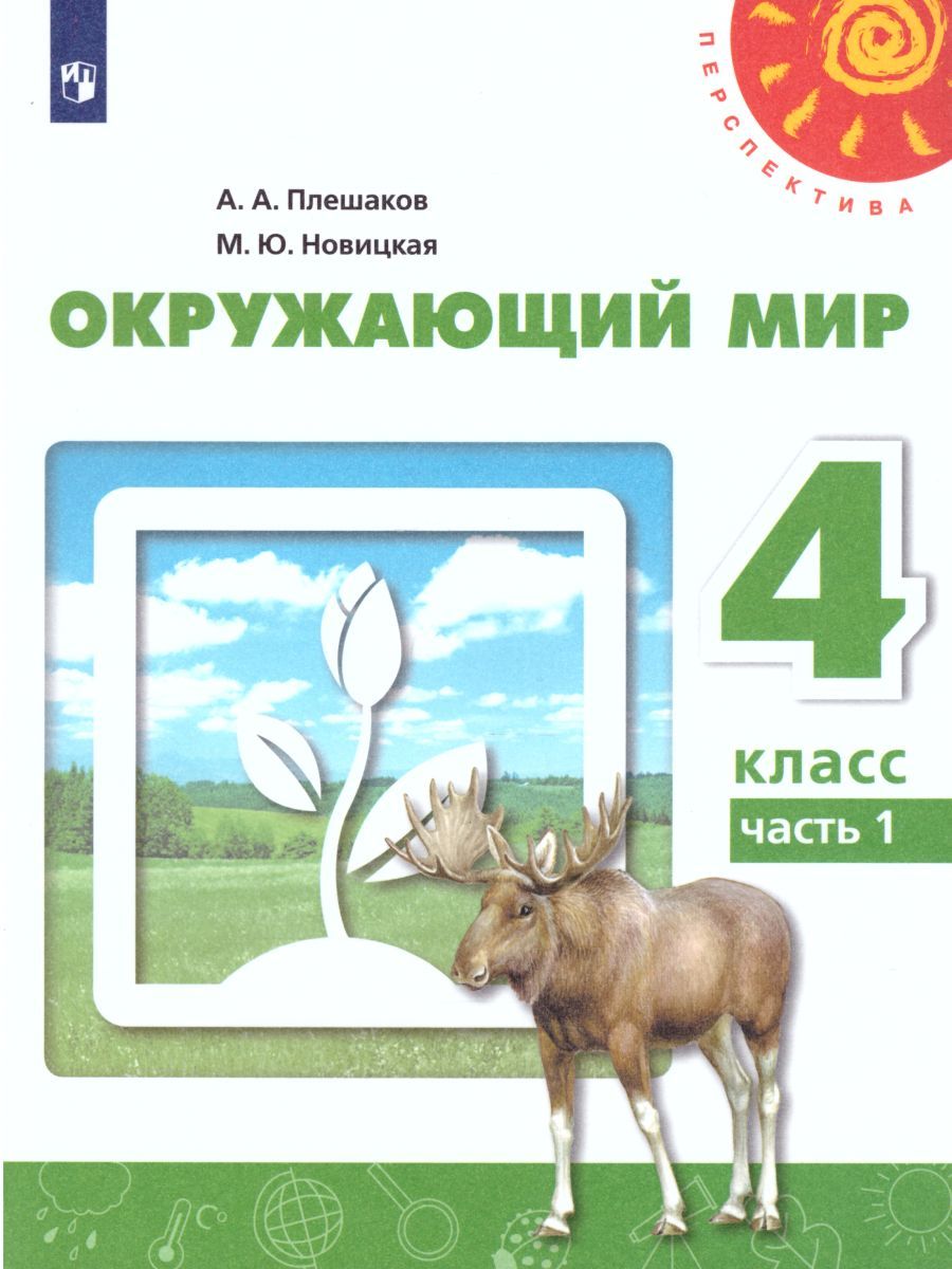 Окружающий мир 4 класс. Учебник в 2-х частях. Часть 1
