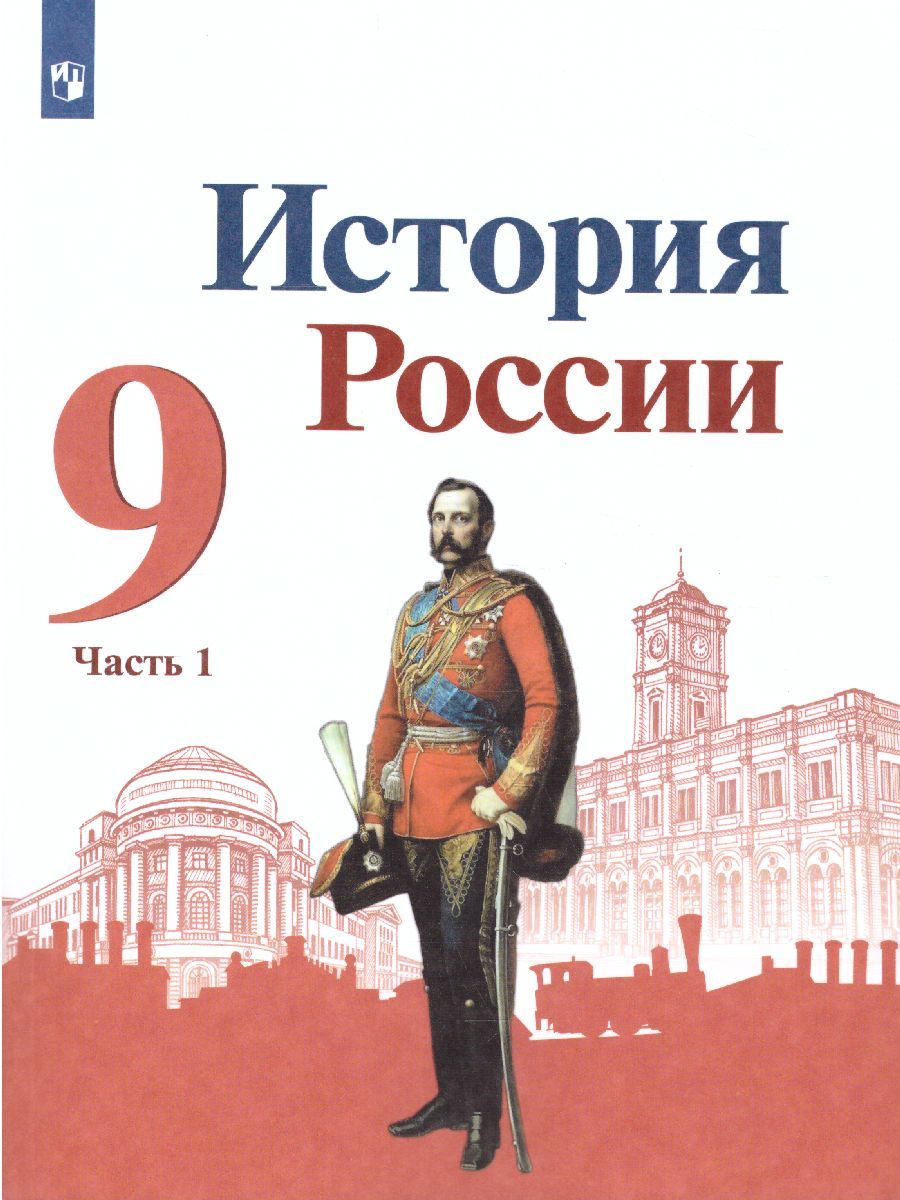 История России 9 класс. Учебник в 2-х частях. Часть 1