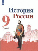 История России 9 класс. Учебник в 2-х частях. Часть 1