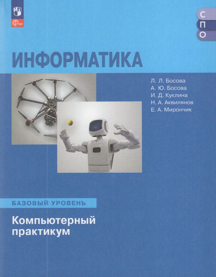 Информатика. Базовый уровень. Компьютерный практикум. Учебное пособие для СПО 2025