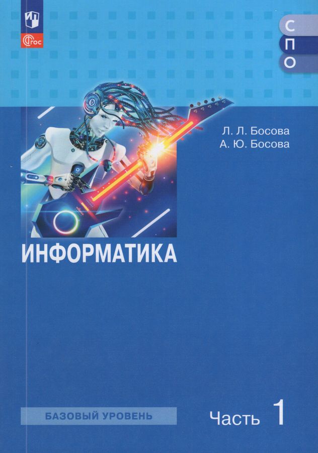 Информатика. Базовый уровень. Учебное пособие для СПО. Часть 1 2025