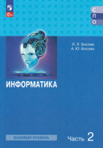 Информатика. Базовый уровень. Учебное пособие для СПО. Часть 2 2025