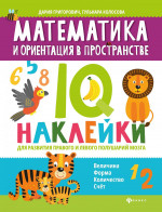 Математика и ориентация в пространстве:IQ-наклейки для развития правого и левого полушарий мозга дп
