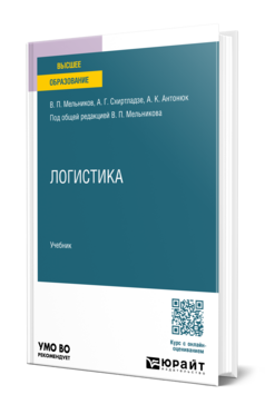 Логистика
