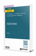 Логистика