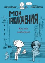 Мои приключения. Как надо влюбляться