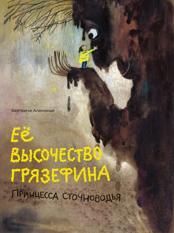 Её высочество Грязефина, принцесса Сточноводья
