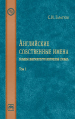 Английские собственные имена: большой лингвокультурологический словарь. Том 1