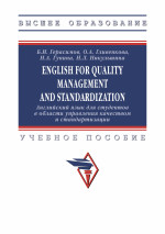 English for quality management and standardization = Английский язык для студентов в области управления качеством и стандартизаци