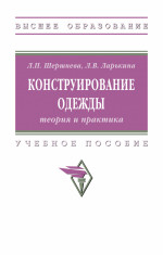 Конструирование одежды: теория и практика