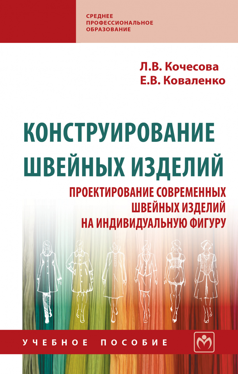 Конструирование швейных изделий. Проектирование современных швейных изделий на индивидуальную фигуру