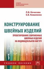 Конструирование швейных изделий. Проектирование современных швейных изделий на индивидуальную фигуру
